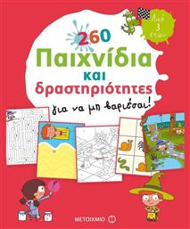 260 παιχνίδια και δραστηριότητες για να μη βαριέσαι! - Μεταίχμιο από το GreekBooks