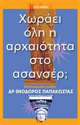 Χωράει Όλη Η Αρχαιότητα στο Ασανσέρ; - Key Books από το Ianos