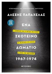 Ένα Σκοτεινό Δωμάτιο 1967-1974, Ο Ιωαννίδης και η Παγίδα της Κύπρου – Τα Πετρέλαια στο Αιγαίο – Ο Ρόλος των Αμερικανών - Μεταίχμιο