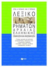 Λεξικό Ρημάτων Αρχαίας Ελληνικής, Ομαλών και Ανωμάλων. Πίνακες Χρονικής και Εγκλιτικής Αντικατάστασης, Παρόμοιοι Τύποι, Ετυμολογία, Ομόρριζα, Συντάξεις, Σημασίες, Σύνθετα, Περιφράσεις, Αντίθετα - Πατάκης από το Ianos