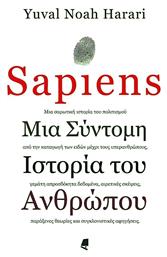 Sapiens, Μια σύντομη ιστορία του ανθρώπου - Αλεξάνδρεια από το Public