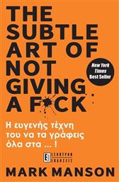 The Subtle Art of Not Giving a F*ck, Η Ευγενής Τέχνη του να τα Γράφεις όλα Στα...! - Έσοπτρον από το e-shop